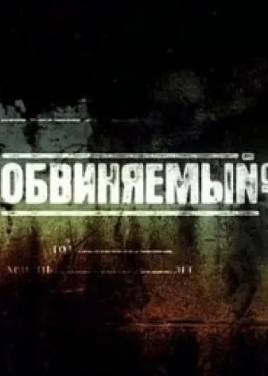 Обвиняемый онлайн