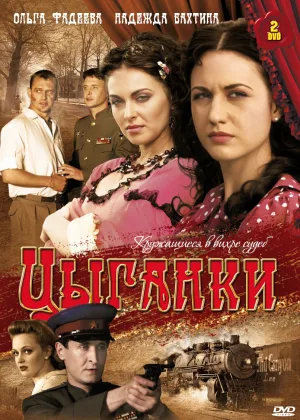 Цыганки онлайн