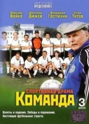 Команда (2004) онлайн