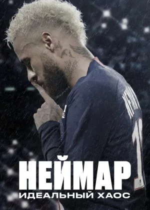 Неймар: идеальный хаос