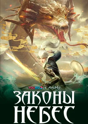Законы небес