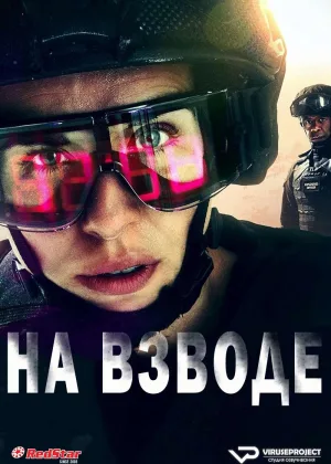 На взводе