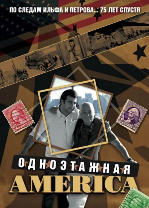 Одноэтажная Америка онлайн