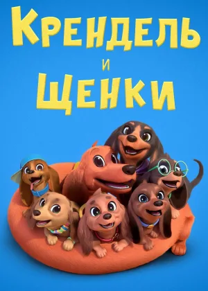Крендель и щенки
