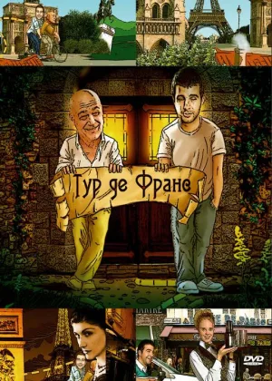 Тур де Франс онлайн