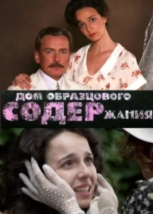 Дом образцового содержания онлайн
