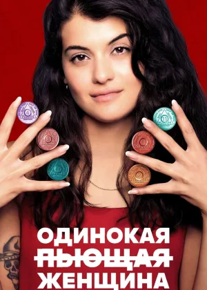 Одинокая пьющая женщина