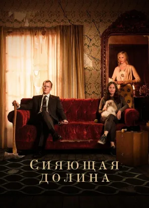 Сияющая долина
