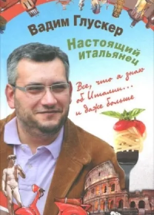 Настоящий итальянец онлайн