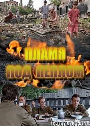 Пламя под пеплом онлайн