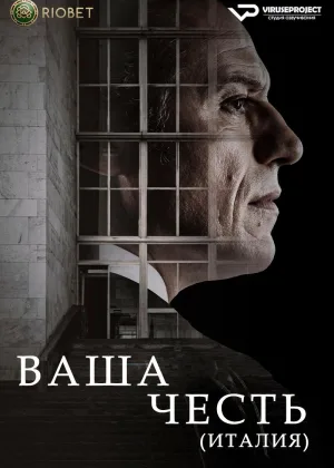 Ваша честь (2022)