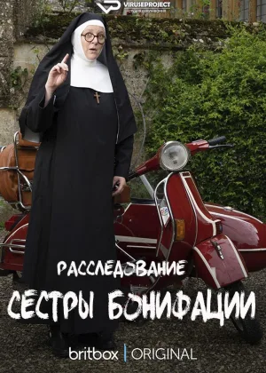 Расследования сестры Бонифации