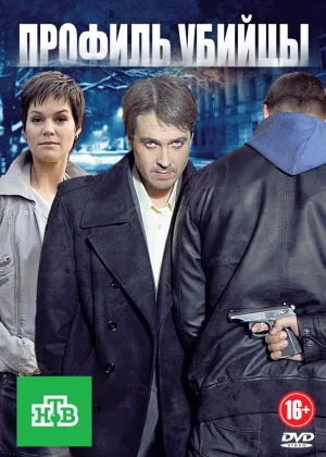 Профиль убийцы  1 сезон онлайн