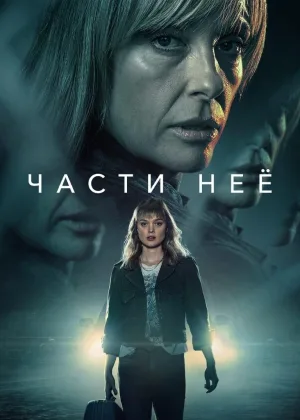 Части нее