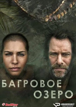 Багровое озеро