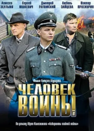 Человек войны онлайн