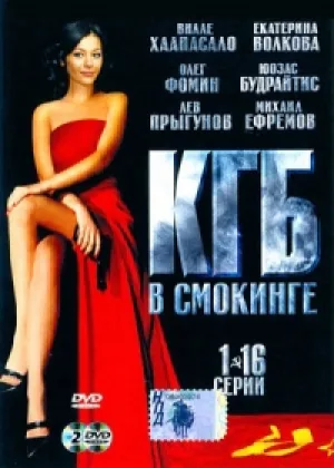 КГБ в смокинге онлайн