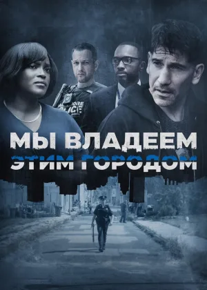Мы владеем этим городом