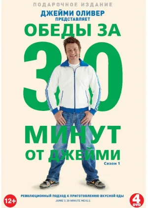 Джейми: Обед за 30 минут