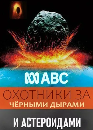 Охотники за черными дырами и астероидами