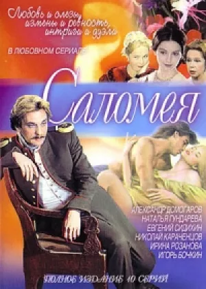 Саломея онлайн
