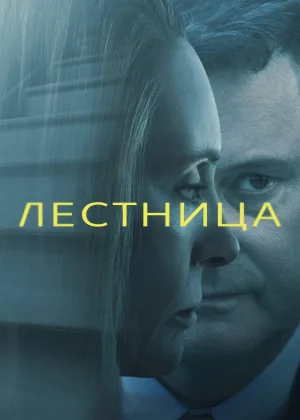 Лестница