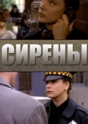 Сирены (1993)