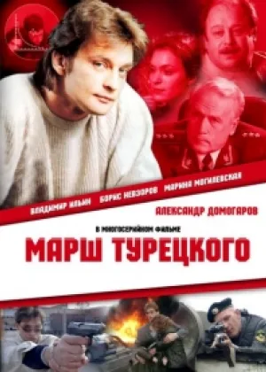 Марш Турецкого  1 сезон онлайн