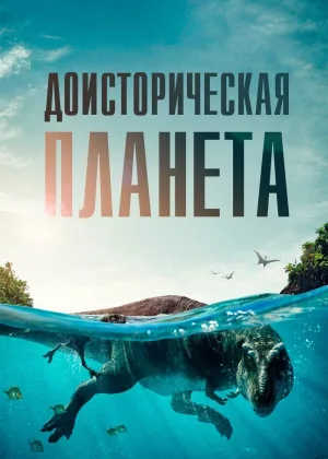 Доисторическая планета