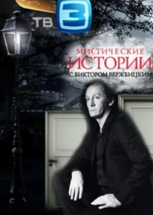 Мистические истории онлайн