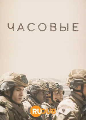 Часовые