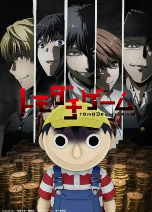 Игра друзей (2022)