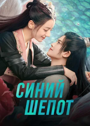 Синий шепот