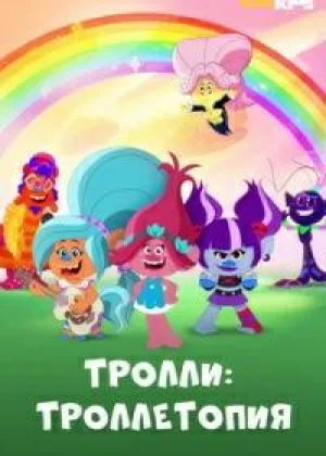 Тролли: Троллетопия