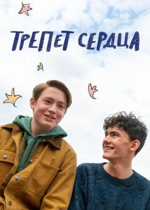 Трепет сердца (2022)