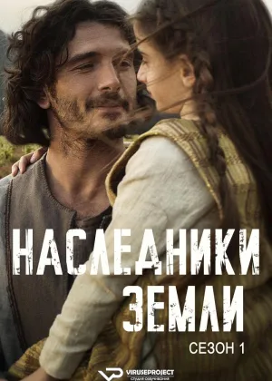 Наследники земли