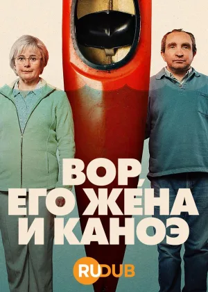 Вор, его жена и каноэ