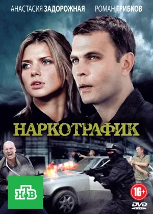 Наркотрафик онлайн