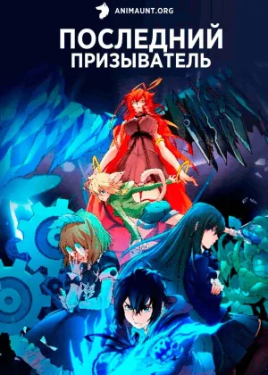 Последний призыватель