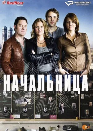 Начальница (2012)
