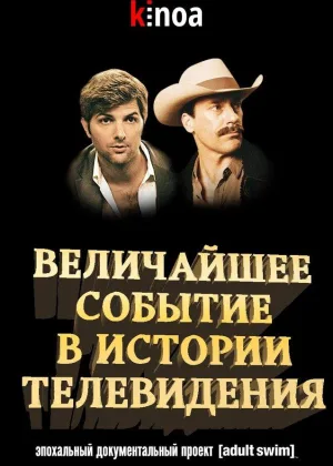 Величайшее событие в истории телевидения