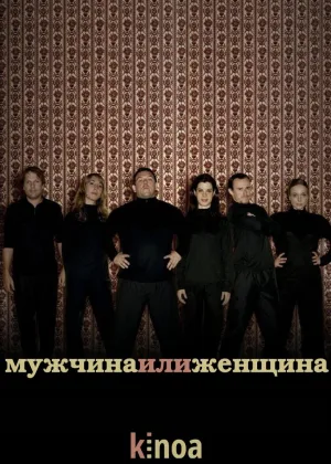 Мужчина и женщина