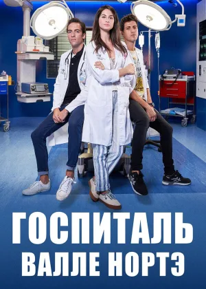 Госпиталь Валле Норте