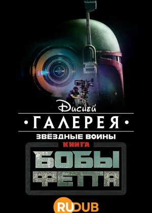 Галерея Дисней: Звездные войны: Книга Бобы Фетта