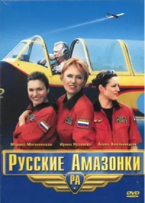 Русские амазонки  1 сезон онлайн
