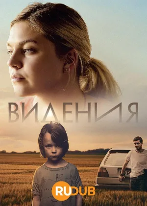 Видения