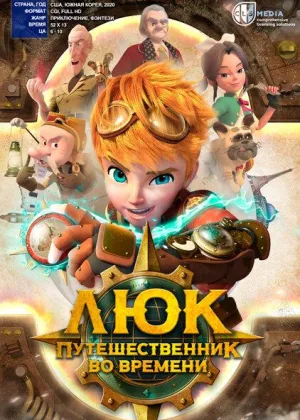 Люк - путешественник во времени