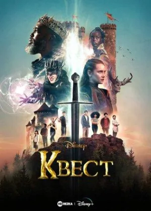 Квест (2022)