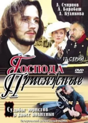 Господа присяжные онлайн