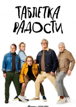 Таблетка радости